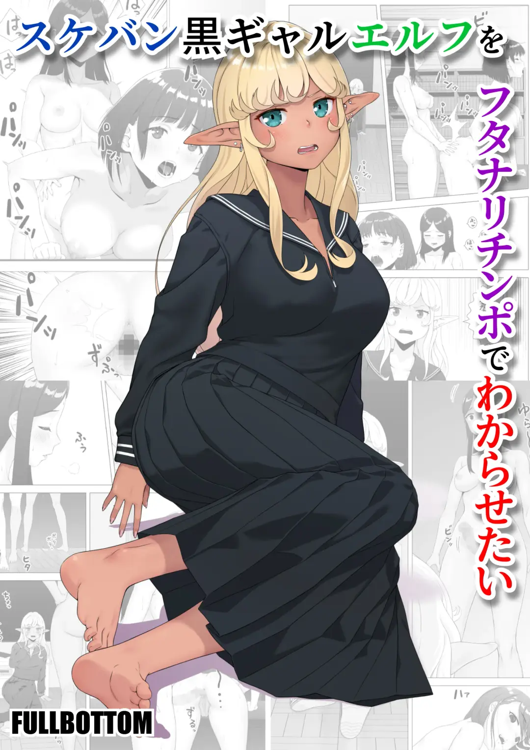 Sukeban kuro gyaru elf o futanari chinpo de wakara setai Fhentai - Page 1