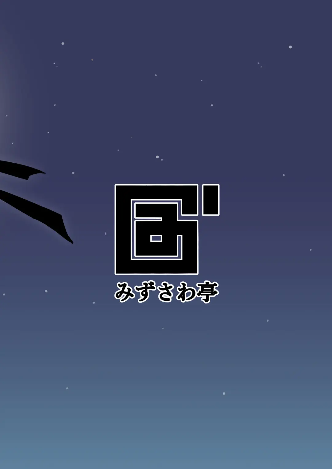 [Mizsawa] Potchari Kaitou Beauty Moon Part 2 Fhentai - Page 16