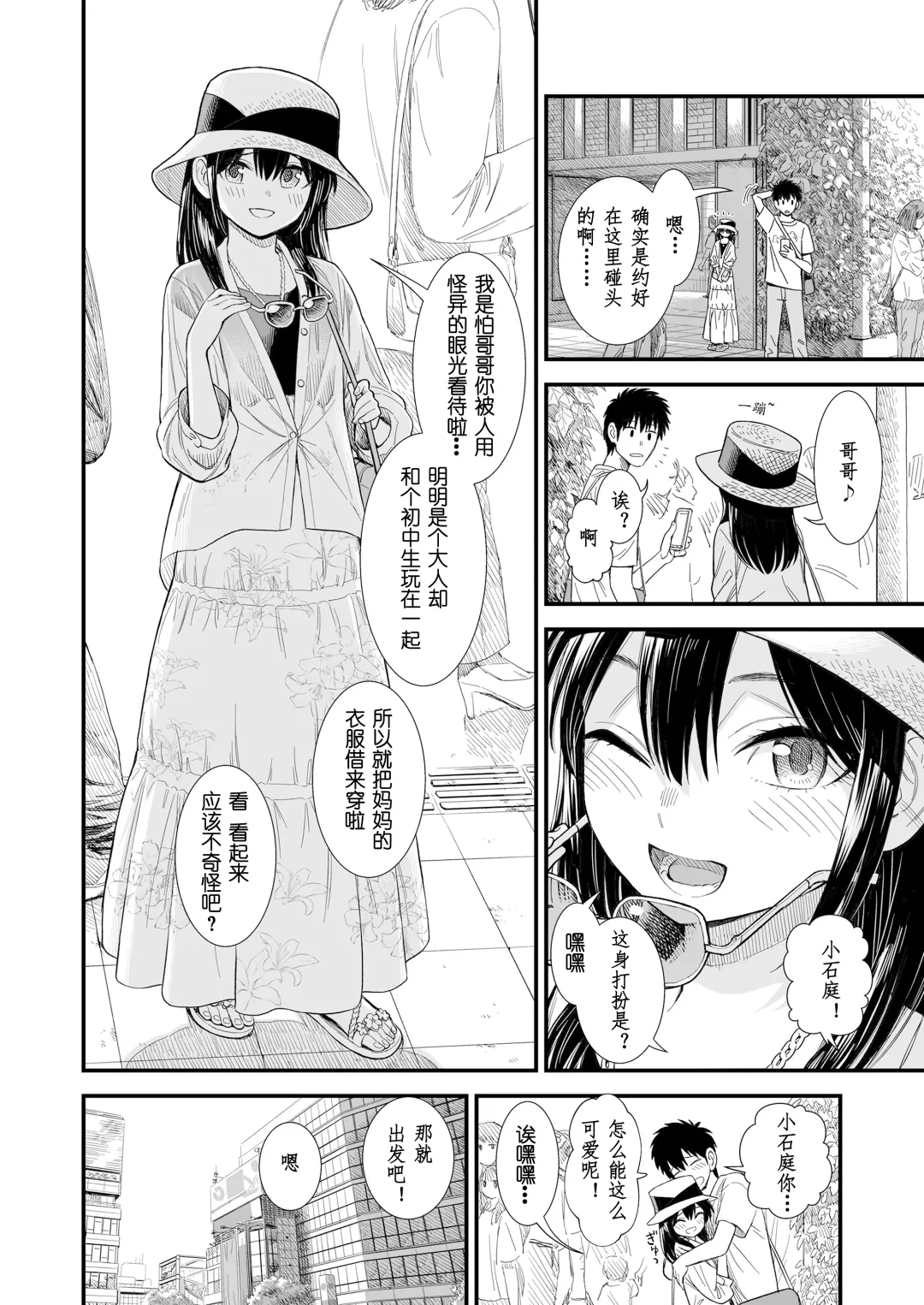 [Sabaku] Sekirei-chan to Boku Ch.6 "Futari no Sekai" | 小石庭与我 第6话《二人世界》 Fhentai - Page 2