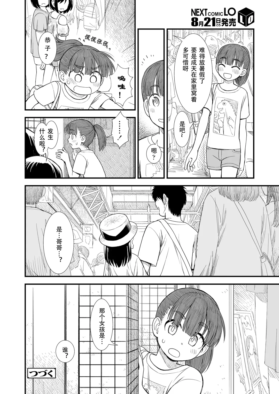 [Sabaku] Sekirei-chan to Boku Ch.6 "Futari no Sekai" | 小石庭与我 第6话《二人世界》 Fhentai - Page 20