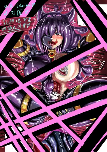 Read [Jokerkin] 乳膠地牢里的貓又玩具 - Fhentai