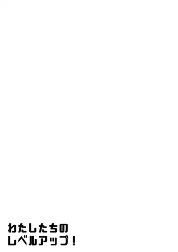 Watashi-tachi no Level Up!! Fhentai - Page 23