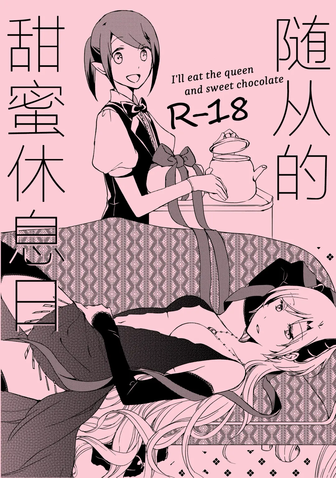 [Hiroto - Sekihara] Juusha no Amai Seikatsu - I'll eat the queen and sweet chocolate  | 随从的甜蜜休息日 Fhentai - Page 1