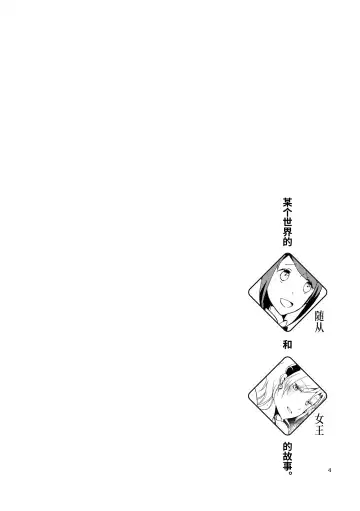 [Hiroto - Sekihara] Juusha no Amai Seikatsu - I'll eat the queen and sweet chocolate  | 随从的甜蜜休息日 Fhentai - Page 3