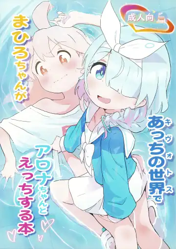 Read [Muraimura] まひろちゃんがあっちの世界でアロナちゃんとえっちする本 - Fhentai