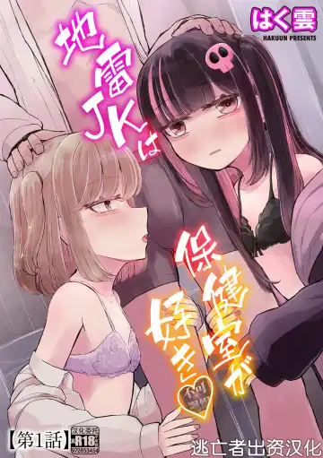 Read [Hakuun] Jirai JK wa Hokenshitsu ga Suki Ch. 1-2 - Fhentai