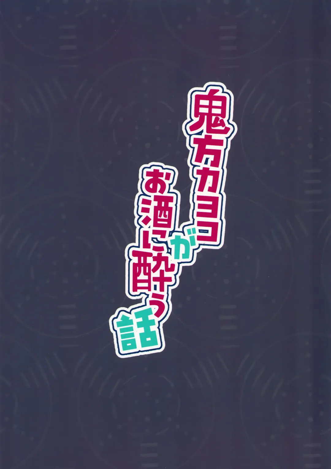 Onikata Kayoko ga Osakeniyou Hanashi | 关于鬼方佳代子喝醉酒这件事 Fhentai - Page 25