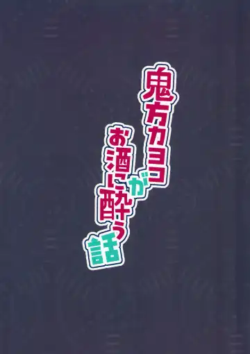 Onikata Kayoko ga Osakeniyou Hanashi | 关于鬼方佳代子喝醉酒这件事 Fhentai - Page 25