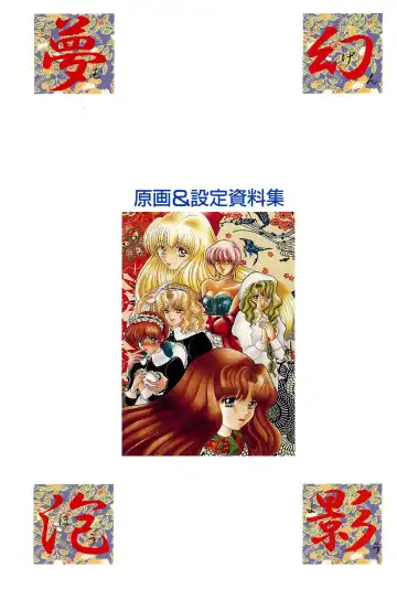 [Itaba Hiroshi] 夢幻泡影 (一般画集) [アリスソフト] 夢幻泡影 原画&設定資料集 Fhentai - Page 4