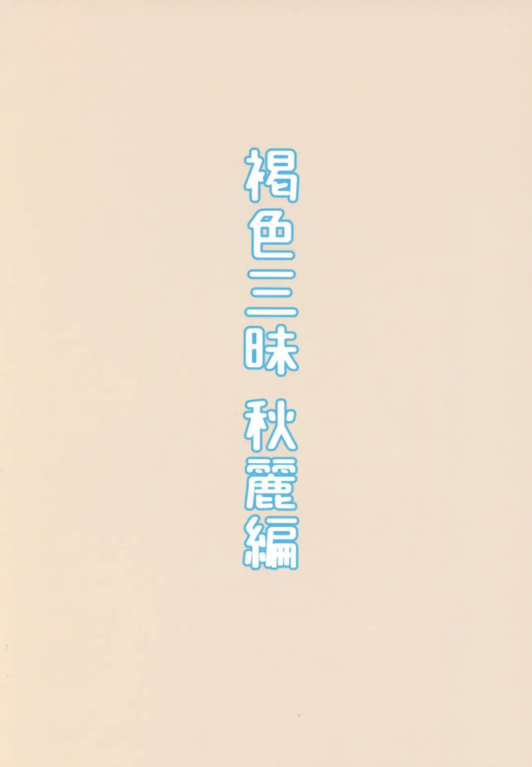 [Highlow] Kasshoku Zanmai Akiurara Hen  | Tanned Indulgence Fhentai - Page 22