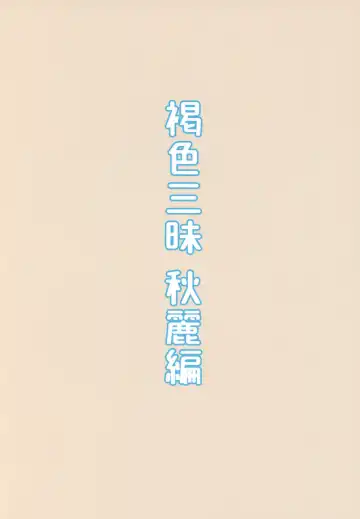 [Highlow] Kasshoku Zanmai Akiurara Hen  | Tanned Indulgence Fhentai - Page 22