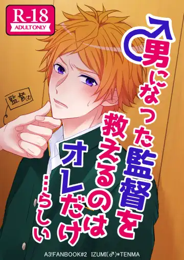 Otoko ni natta kantoku o sukueru no wa ore dakerashii… - Fhentai