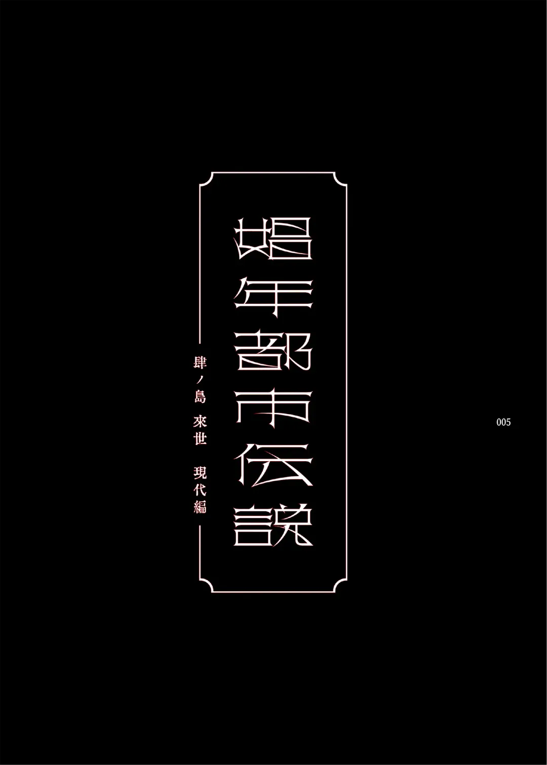 [Ikezaki Misa] Shounen Toshi Densetsu Shinoshima Raise Gendai Hen Fhentai - Page 4