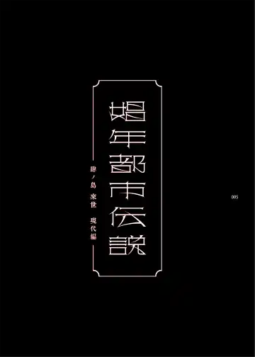 [Ikezaki Misa] Shounen Toshi Densetsu Shinoshima Raise Gendai Hen Fhentai - Page 4