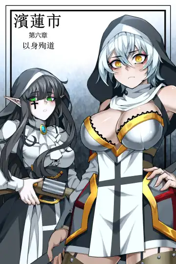 Read [Wushui] 濱蓮市第六章：以身殉道 - Fhentai