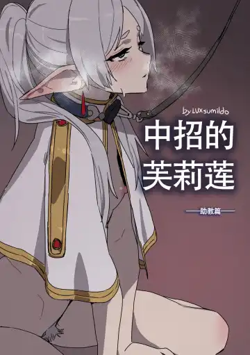 Read [Luxsumildo] LUXsumildo~被暗算下药成为精神崩坏精灵肉便器的芙莉莲大人！（葬送的芙莉莲同人轮奸H·LC整合汉化组） - Fhentai