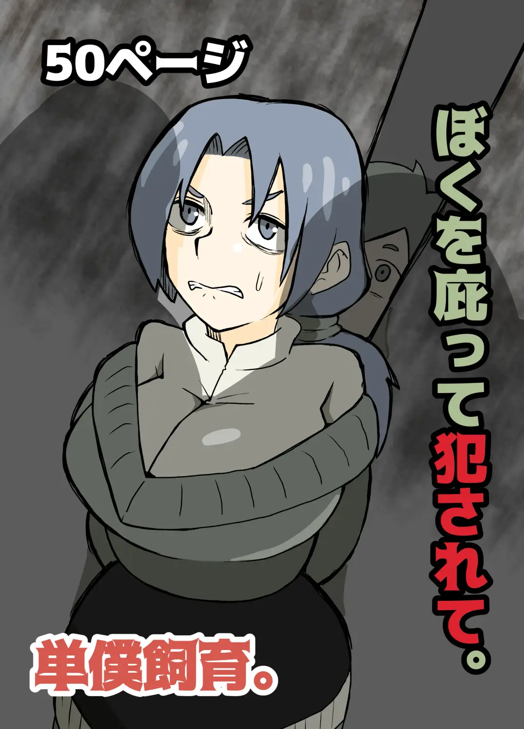 ぼくを庇って犯されて。 Fhentai - Page 1