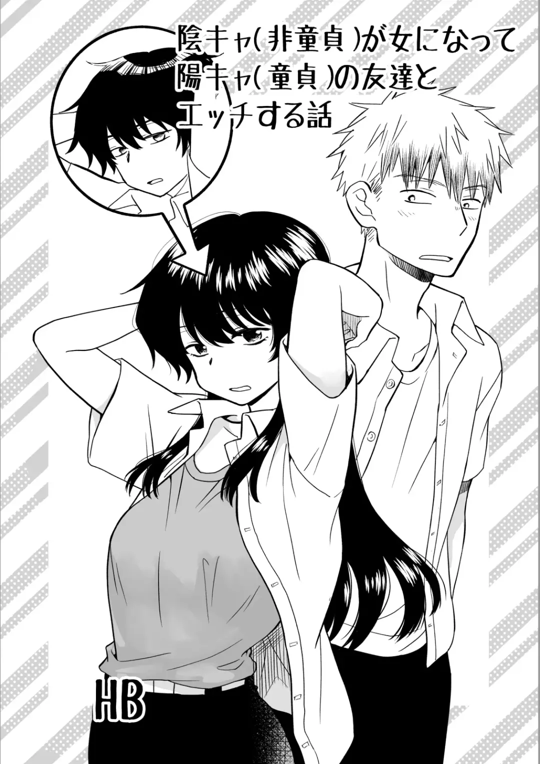 [Hb] 陰キャ(非童貞)が女になって陽キャ(童貞)の友達とエッチする話 Fhentai - Page 1