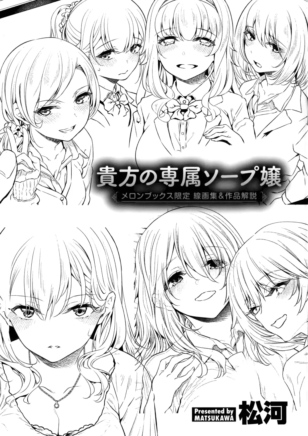 [Matsukawa] Anata no Senzoku Soap-jou Melonbooks Gentei Sengashuu and Sakuhin Kaisetsu Fhentai - Page 1