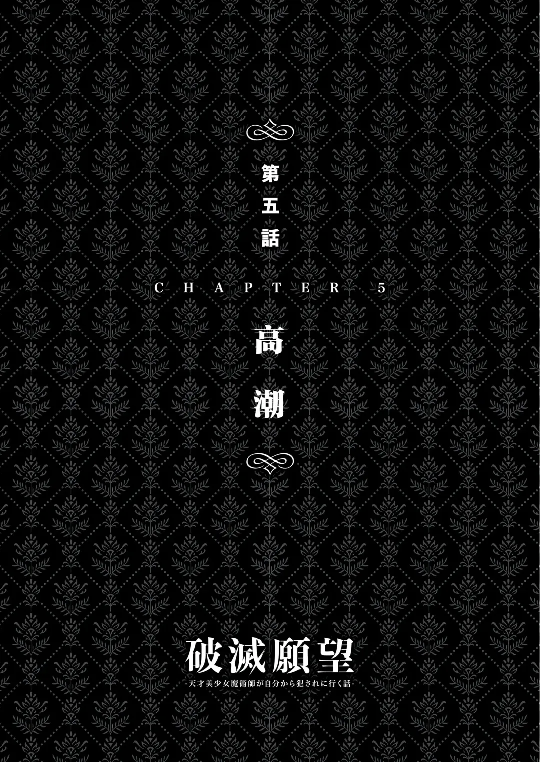 [Asanagi] Hametsu Ganbou - The story of a genius beautiful magician going to be fucked by herself (decensored) Fhentai - Page 107