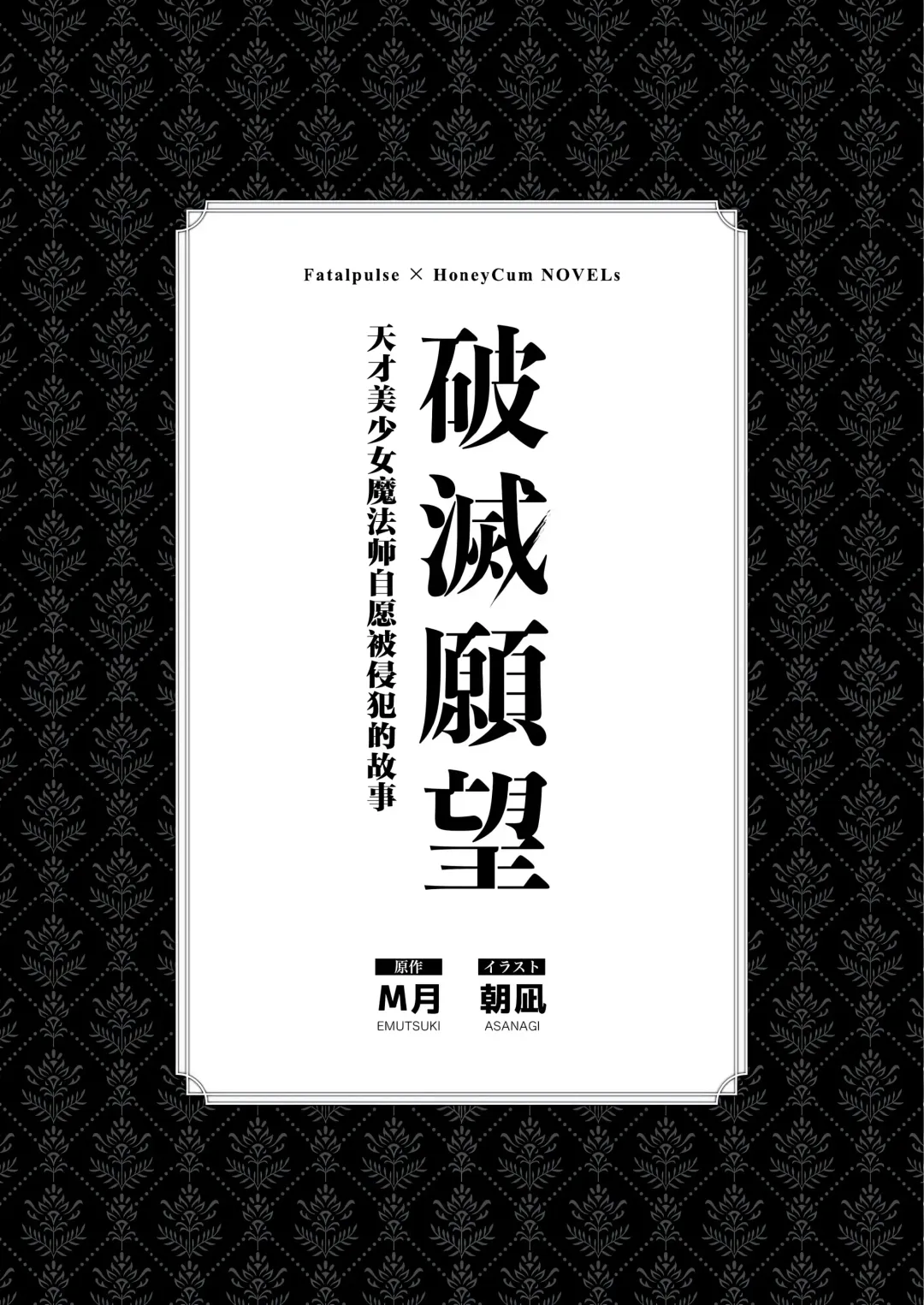 [Asanagi] Hametsu Ganbou - The story of a genius beautiful magician going to be fucked by herself (decensored) Fhentai - Page 3