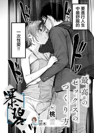Read [Momokumo] Saikou no Sex no Tsukurikata | 最棒的性爱的作成方法 - Fhentai