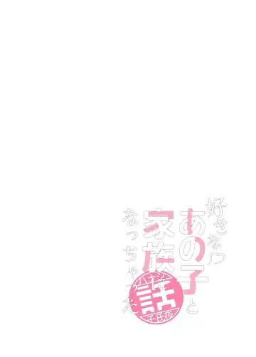 [Sensiya] Suki na Anoko to Kazoku ni Nacchatta Hanashi Fhentai - Page 16