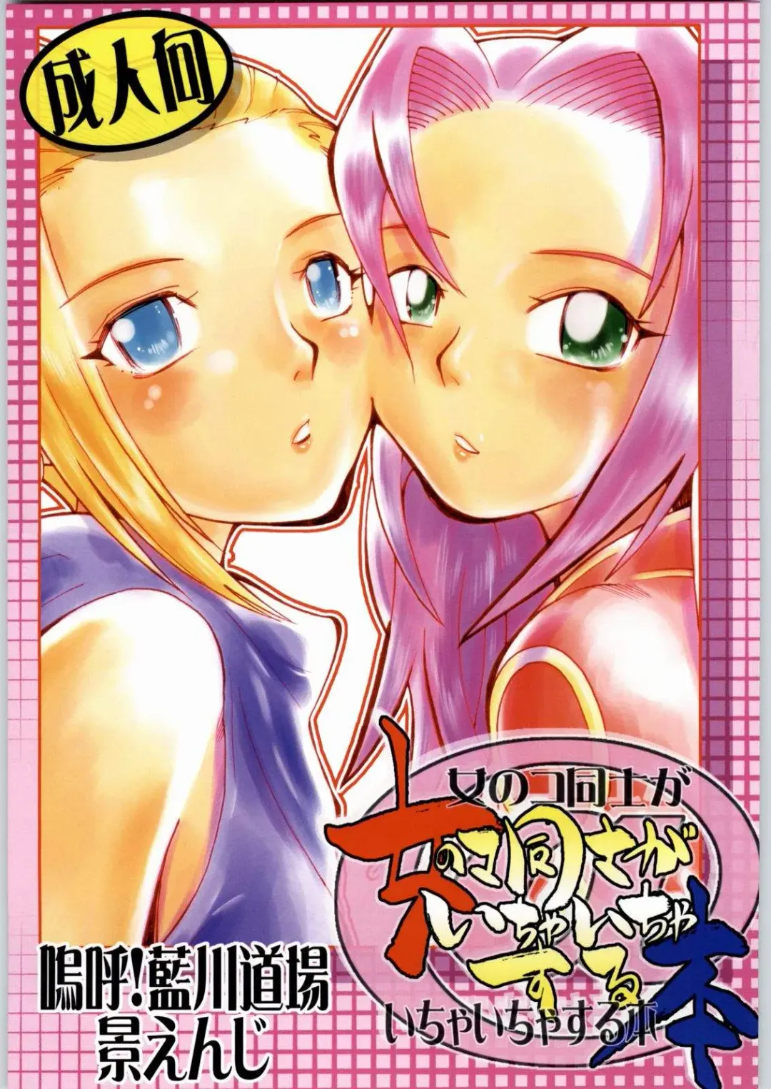 [Kei Enji - Ono Kenuji] Onnanoko Doushi ga Ichaicha Suru Hon Fhentai - Page 1