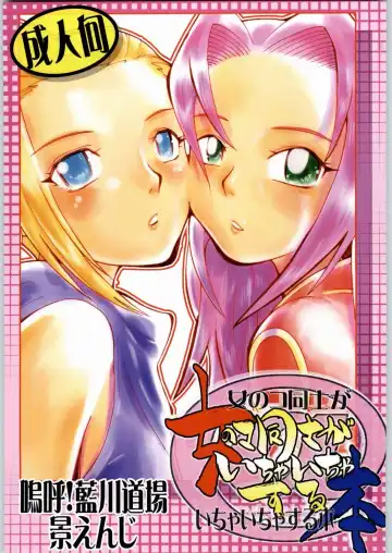 [Kei Enji - Ono Kenuji] Onnanoko Doushi ga Ichaicha Suru Hon - Fhentai