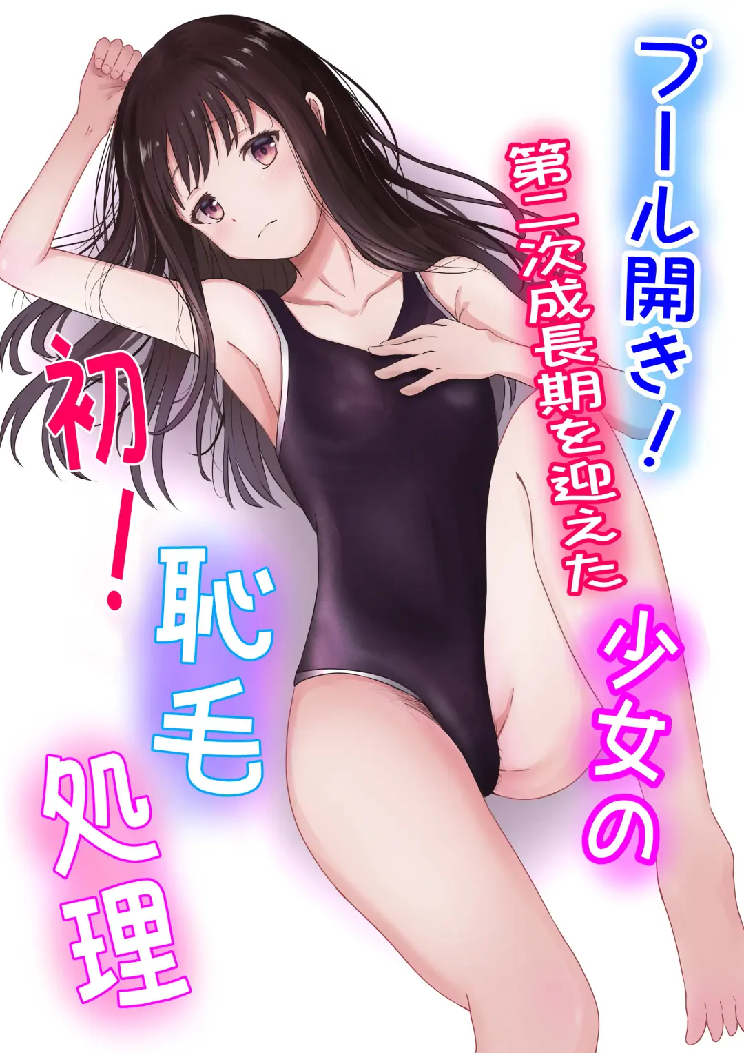 プール開き！第二次成長期を迎えた少女の初！恥毛処理 Fhentai - Page 4