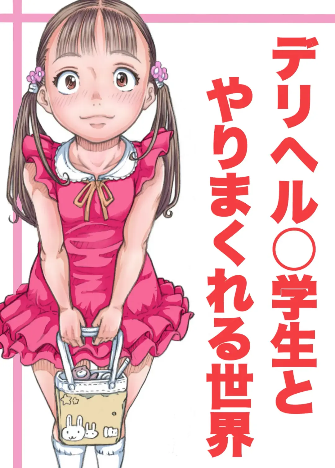 [Tanimachi Maid] DeliHeal ○gakusei to Yarimakureru Sekai Fhentai - Page 1