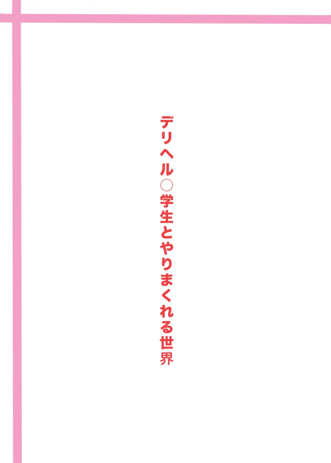 [Tanimachi Maid] DeliHeal ○gakusei to Yarimakureru Sekai Fhentai - Page 22