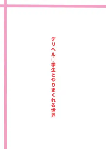 [Tanimachi Maid] DeliHeal ○gakusei to Yarimakureru Sekai Fhentai - Page 22