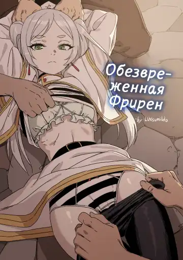 Read [Luxsumildo] Chagjeong-ui Frieren | Обезвреженная Фрирен (decensored) - Fhentai