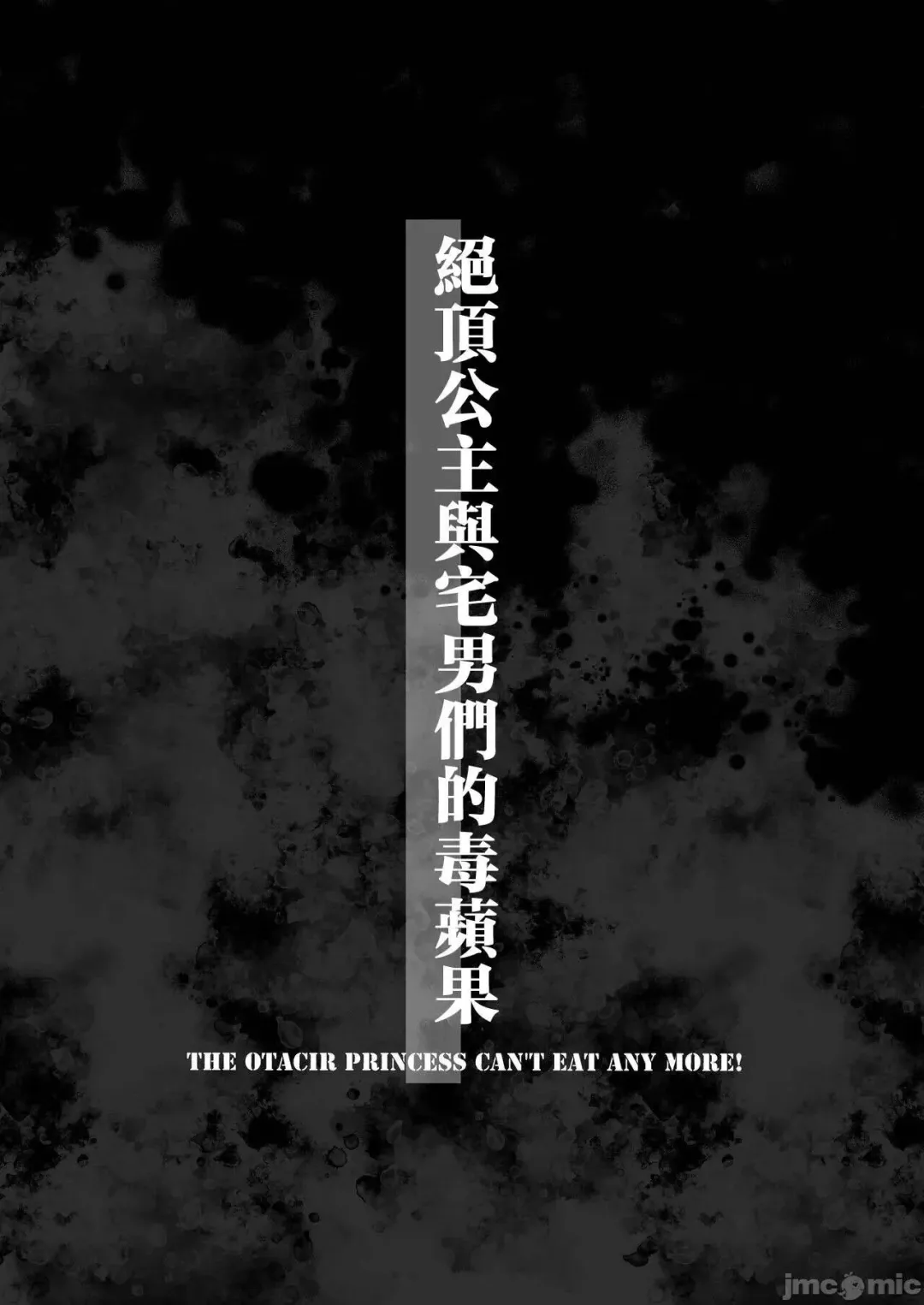 [Asakai Mocchinu] Acme Hime to Otaku-kun no Doku Ringo - The OtaCir princess can't eat any more! | 絕頂公主與宅男們的毒蘋果 Fhentai - Page 49