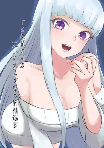 Read [Roki] ドS後輩による短小包茎ムダ撃ち射精鑑賞 - Fhentai