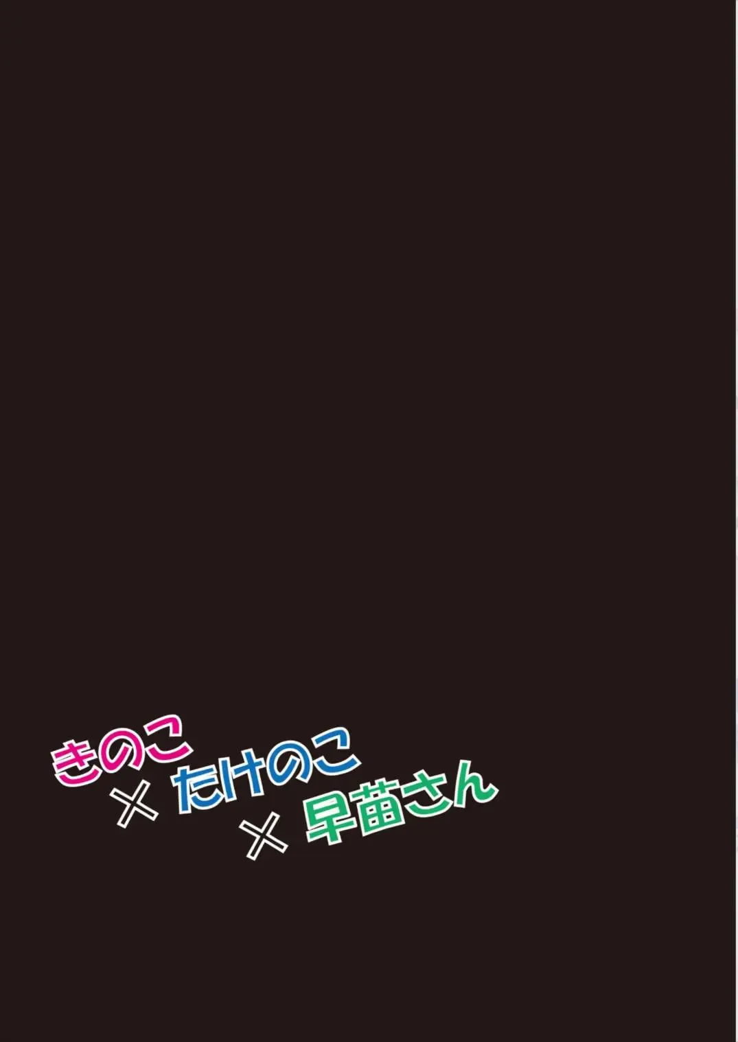 [Gibuchoko] Kinoko x Takenoko x Sanae-san Fhentai - Page 25