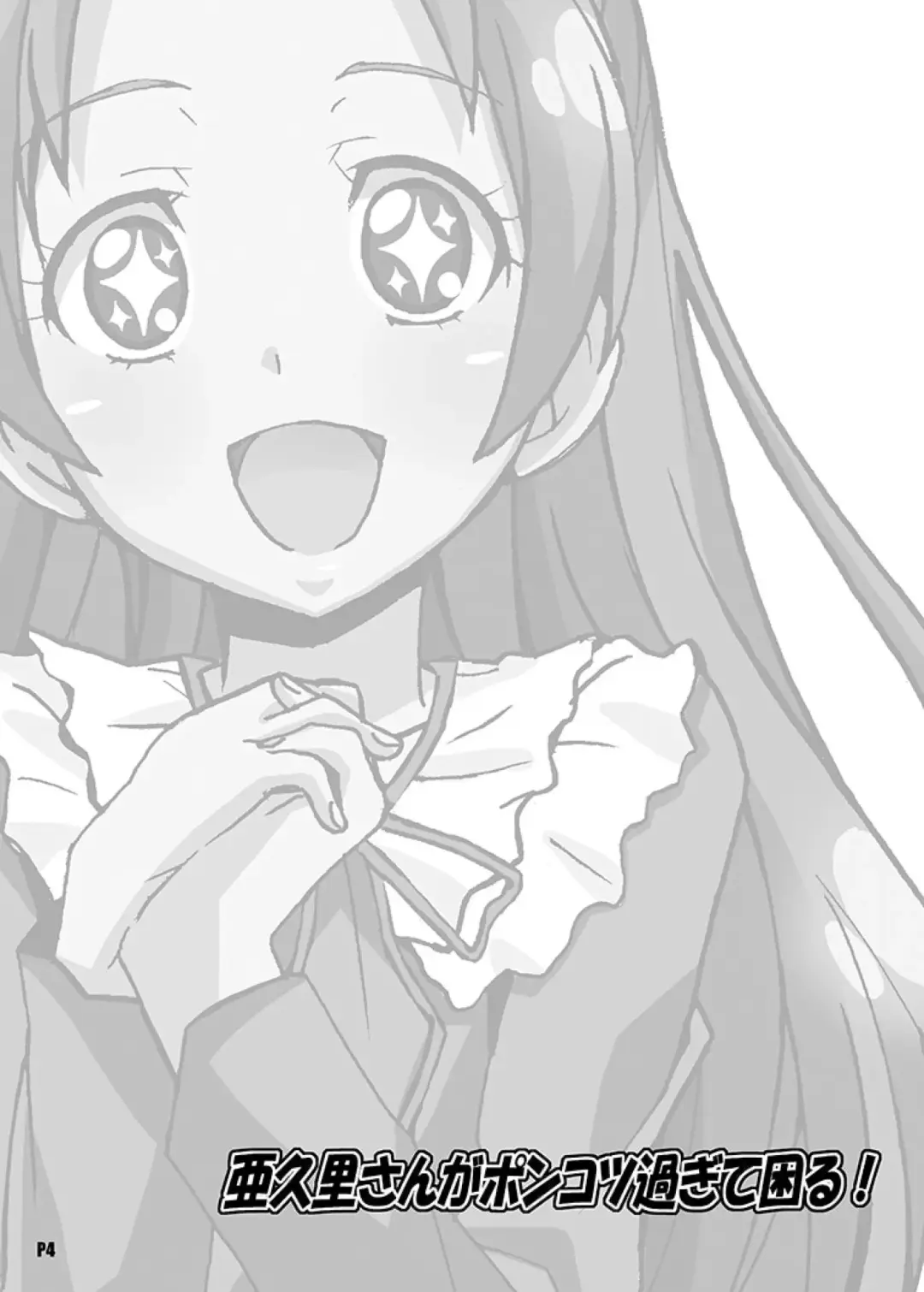 亜○里さんがポンコツ過ぎて困る！ Fhentai - Page 4