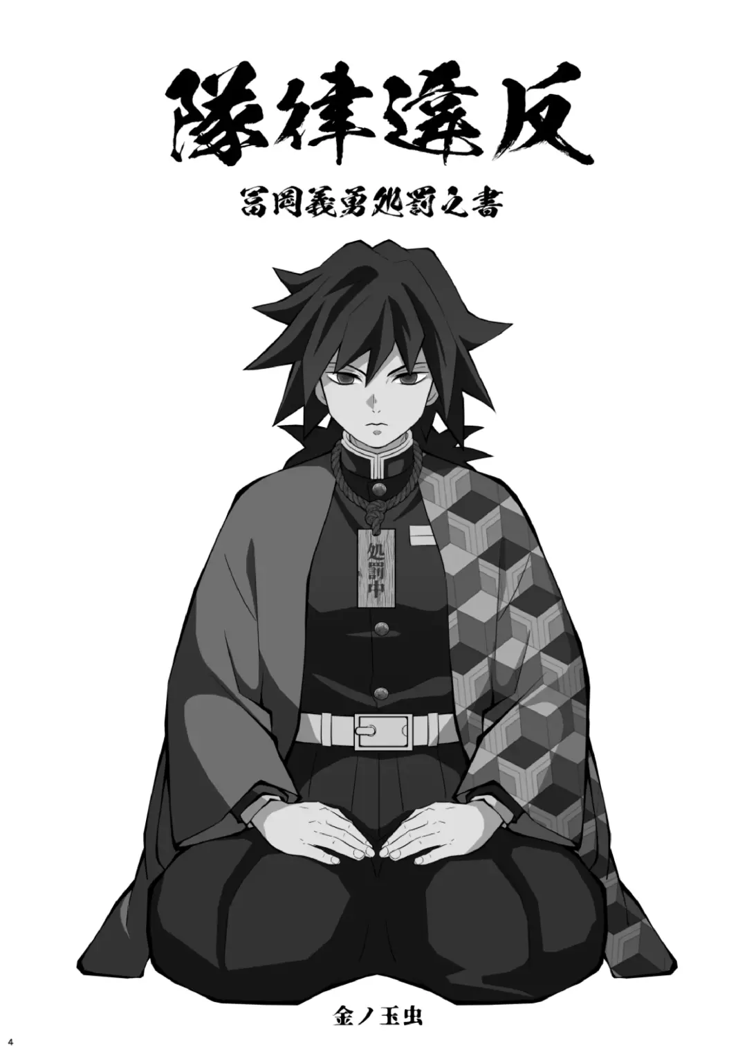 [Kin No Tamamushi] Tairitsu Ihan Tomi 〇 Giyuu Shobatsu no Sho Fhentai - Page 4