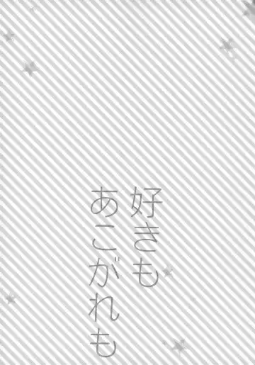 [Katagiri Atsuko] Suki mo Akogare mo Fhentai - Page 3