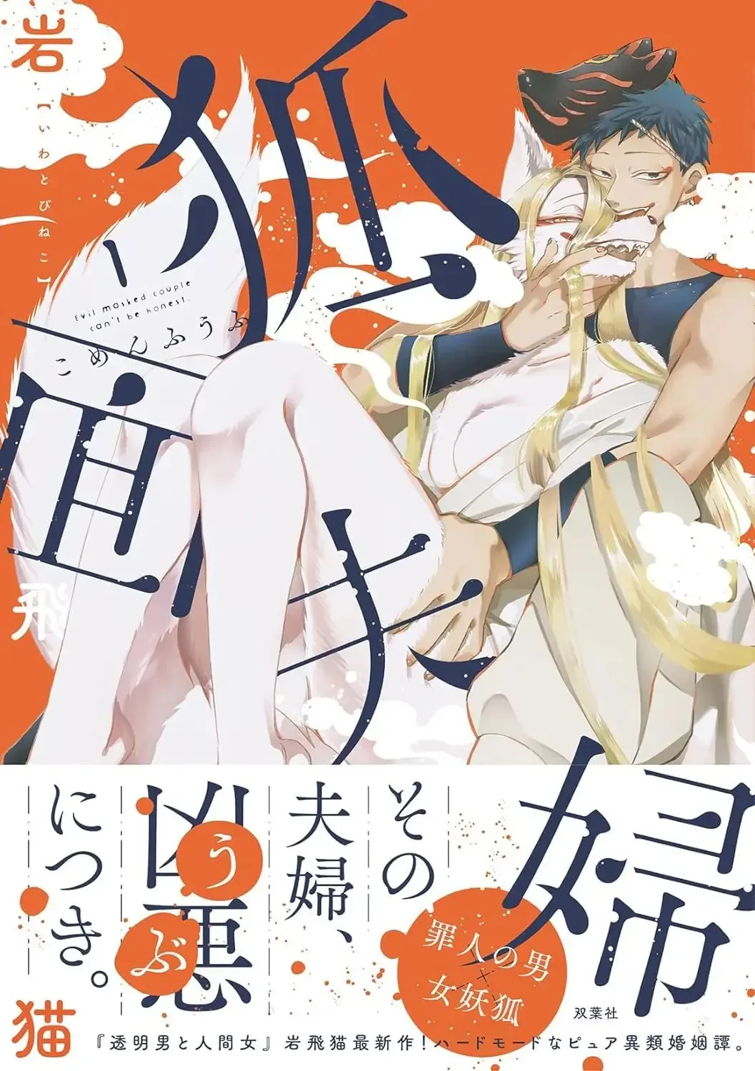 Fox-faced Couple Komen Fuufu 狐面夫婦 Ch. 1-8 Fhentai - Page 1