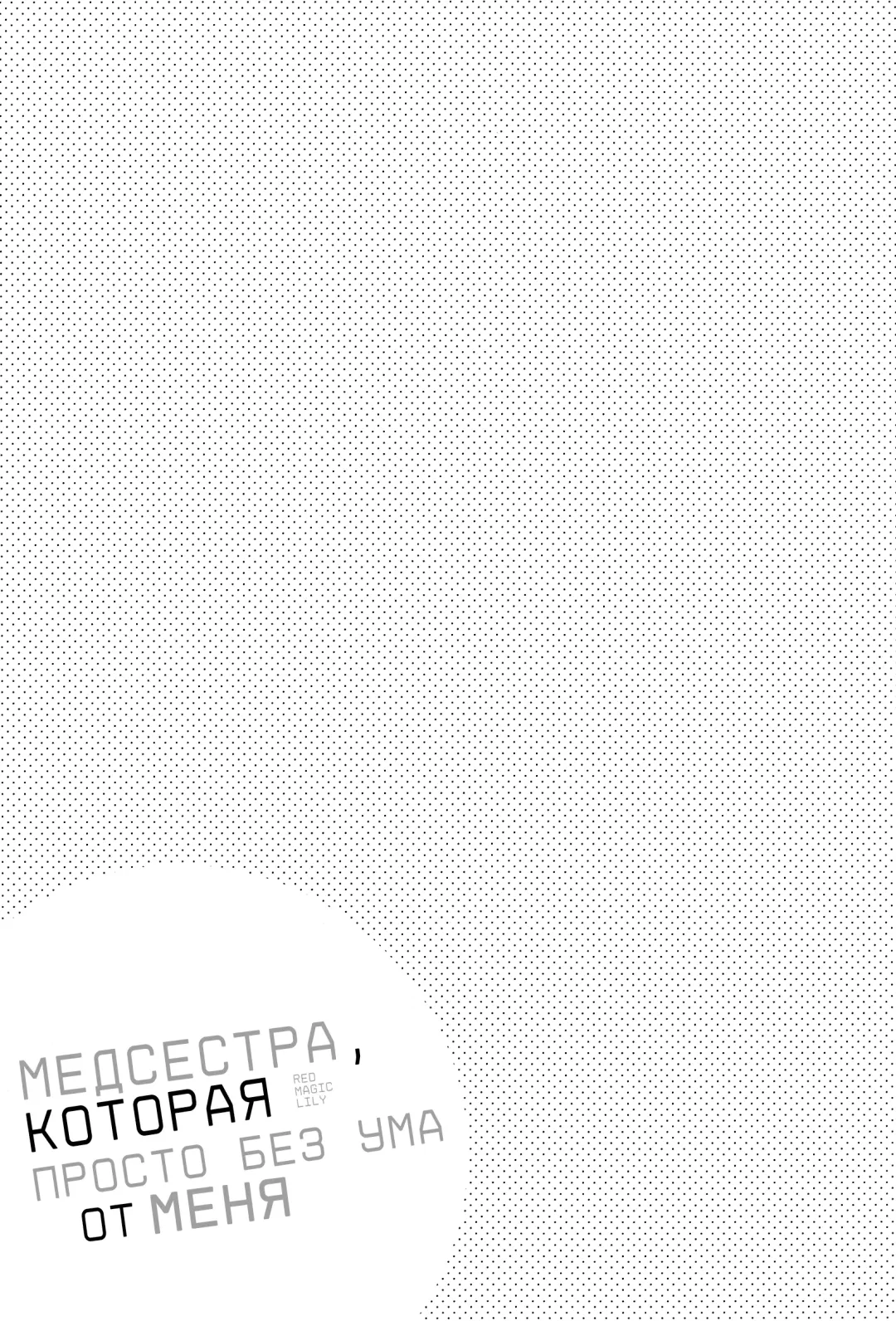 Bokuno kotoga daidai daisukina nasusan | Медсестра, которая просто без ума от меня Fhentai - Page 2