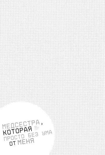 Bokuno kotoga daidai daisukina nasusan | Медсестра, которая просто без ума от меня Fhentai - Page 2