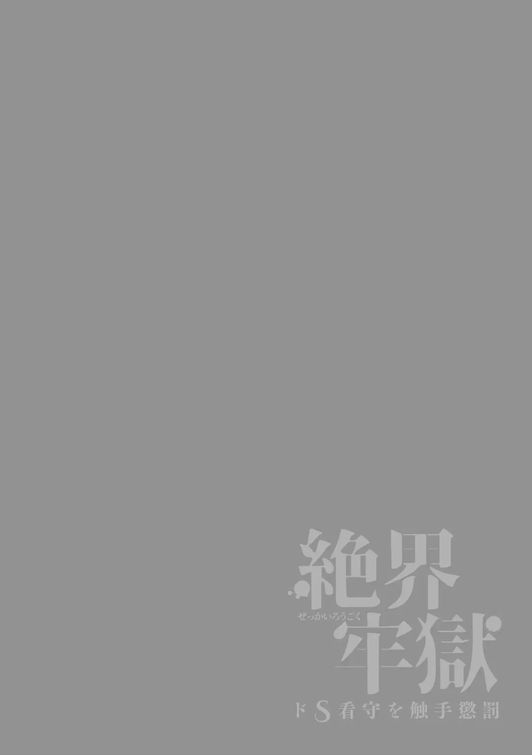 [Satsuki Fumi] Zekkai Rougoku Do S Kanshu o Shokushu Choubatsu Fhentai - Page 2