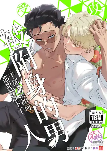 Read Yori tsuka reta otoko -kanbu wa doshitemo buka ni dakaretai- | 被附身的男人-干部无论如何都想被部下干- (decensored) - Fhentai