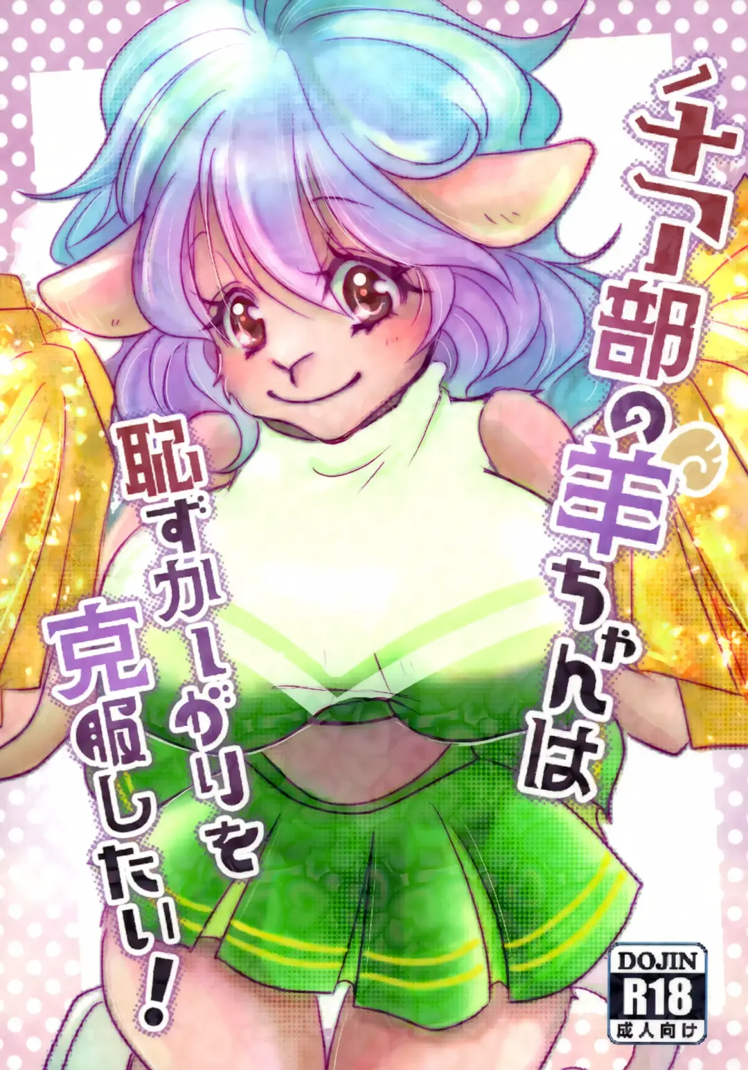 Cheer-bu no Hitsuji-chan wa Hazukashigari o Kokufuku Shitai Fhentai - Page 1