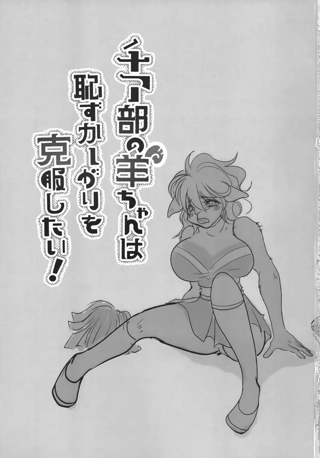 Cheer-bu no Hitsuji-chan wa Hazukashigari o Kokufuku Shitai Fhentai - Page 2