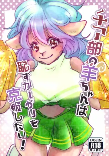 Read Cheer-bu no Hitsuji-chan wa Hazukashigari o Kokufuku Shitai - Fhentai