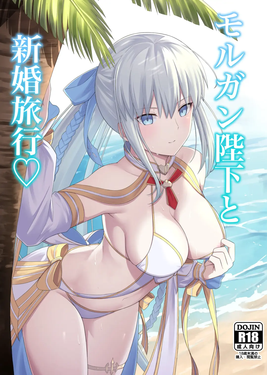 [Natsuzame] Morgan Heika to Shinkon Ryokou Fhentai - Page 1