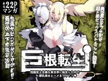 [Pobotto] Kyokon Tensei -Seiki Shijou Shugi na Isekai ni Tensei shita no de Bakunyuu Bijo to Hame Makuri- - Fhentai